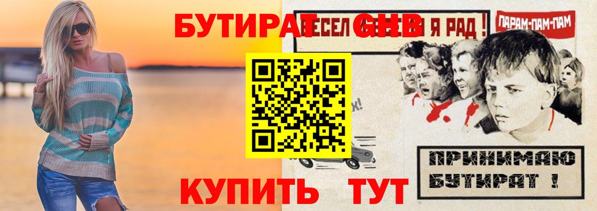 БУТИРАТ оксибутират  Вход с VPN  Надым 