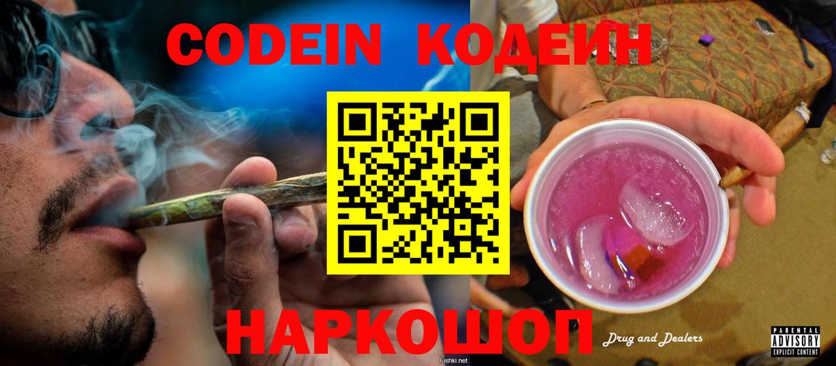 Кодеиновый сироп Lean Purple Drank  Вход с VPN  Надым 